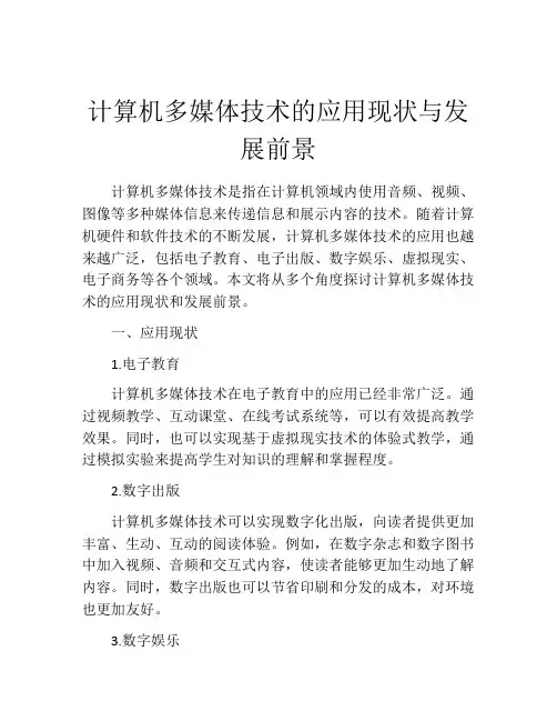 计算机多媒体技术的应用现状与发展前景