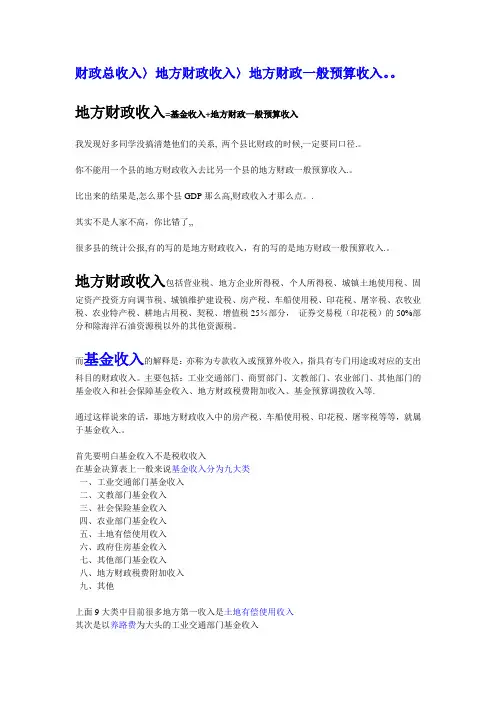 地方财政收入和地方一般预算财政收入的区别