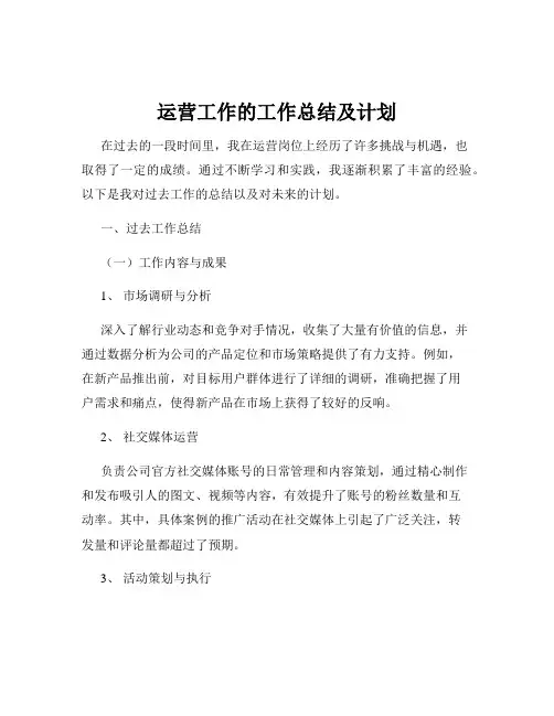 运营工作的工作总结及计划