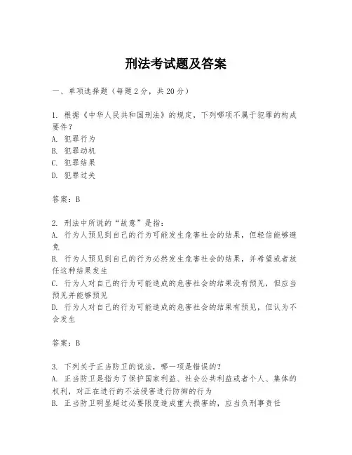 刑法考试题及答案