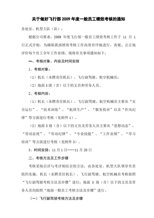 关于做好飞行部2009年度一般员工绩效考核的通知