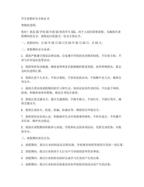 学生请假时安全保证书