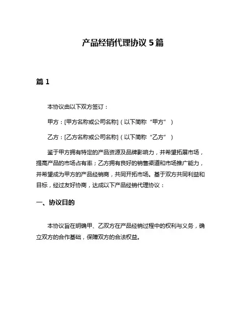 产品经销代理协议5篇