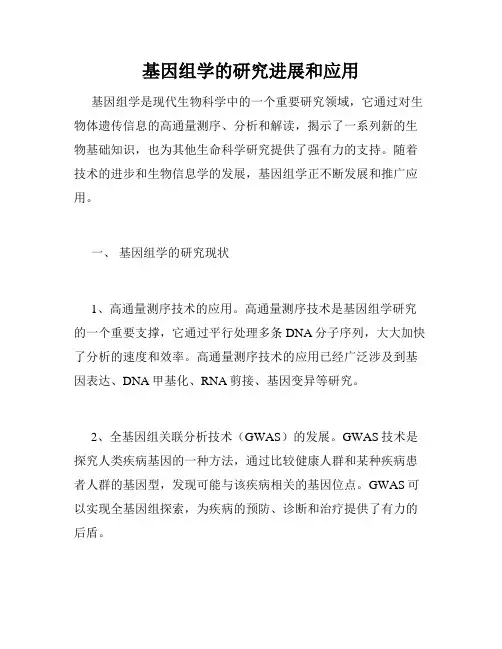 基因组学的研究进展和应用