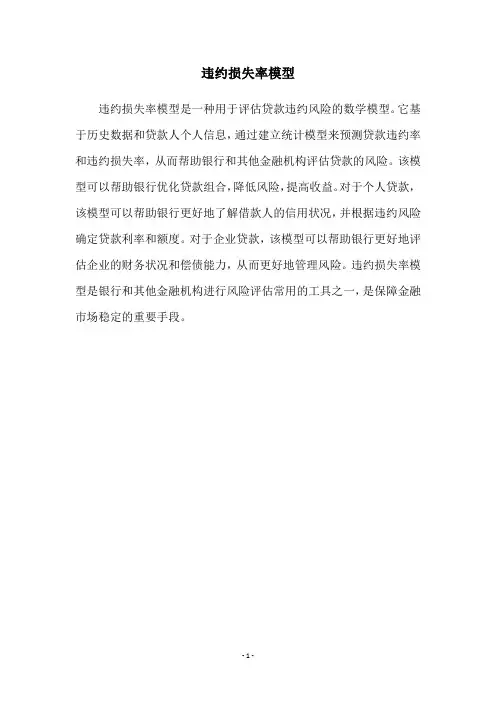 违约损失率模型