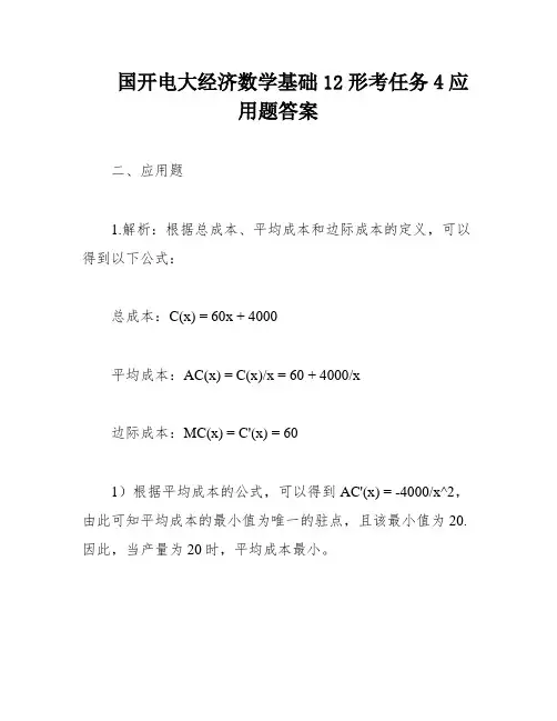 国开电大经济数学基础12形考任务4应用题答案