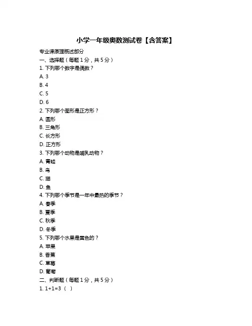 小学一年级奥数测试卷【含答案】