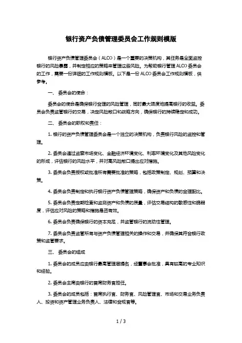 银行资产负债管理委员会工作规则模版