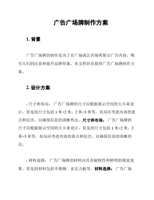 广告广场牌制作方案