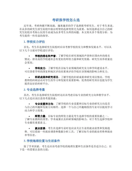 考研报学校怎么选