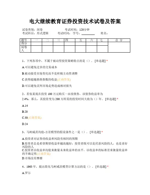 电大继续教育证券投资技术试卷及答案