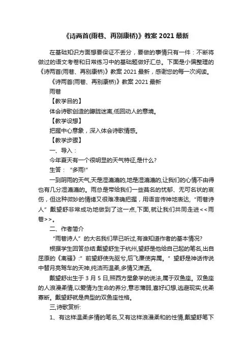 《诗两首（雨巷、再别康桥）》教案2021最新
