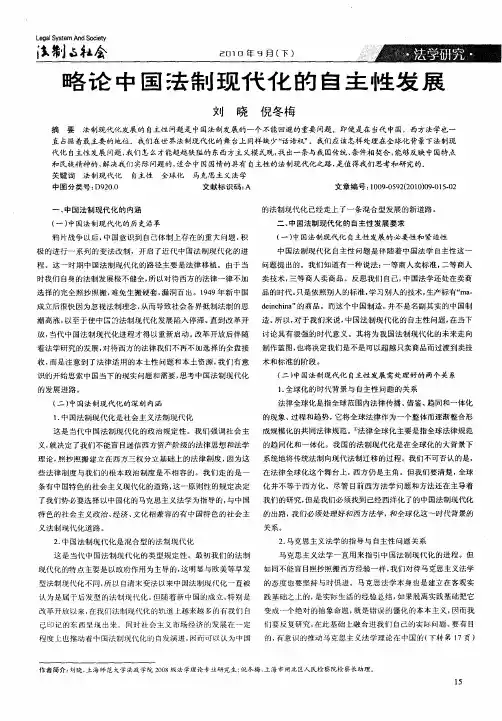 略论中国法制现代化的自主性发展