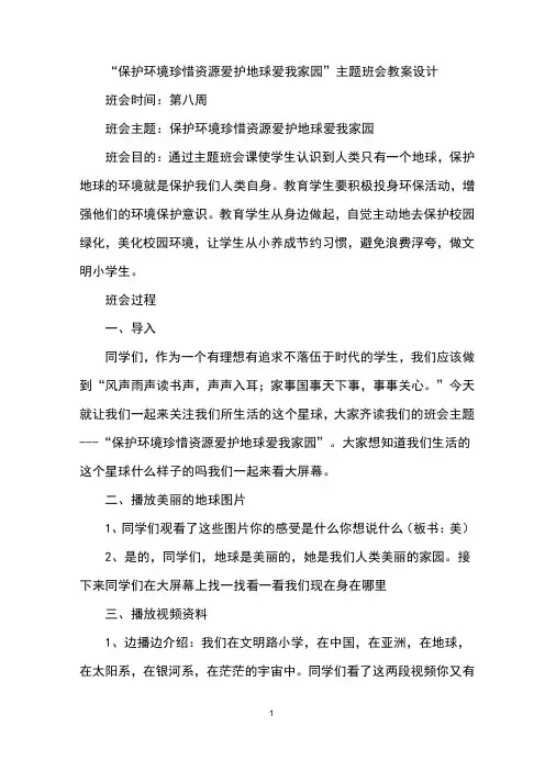 保护环境珍惜资源爱护地球爱我家园