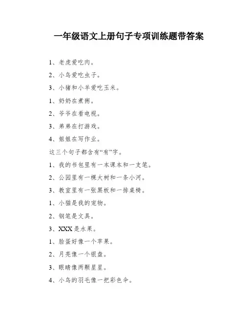 一年级语文上册句子专项训练题带答案
