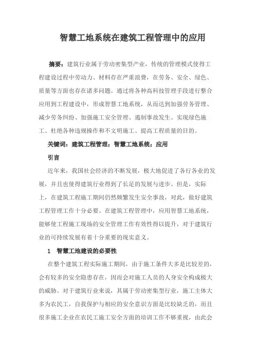 智慧工地系统在建筑工程管理中应用