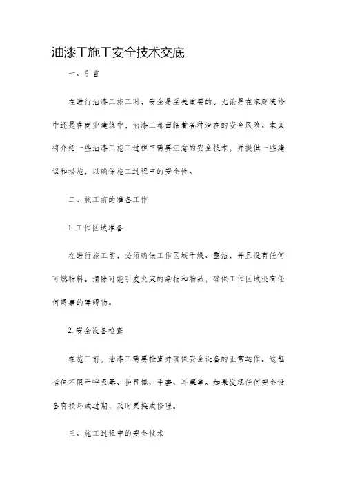 油漆工施工安全技术交底