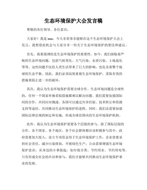生态环境保护大会发言稿