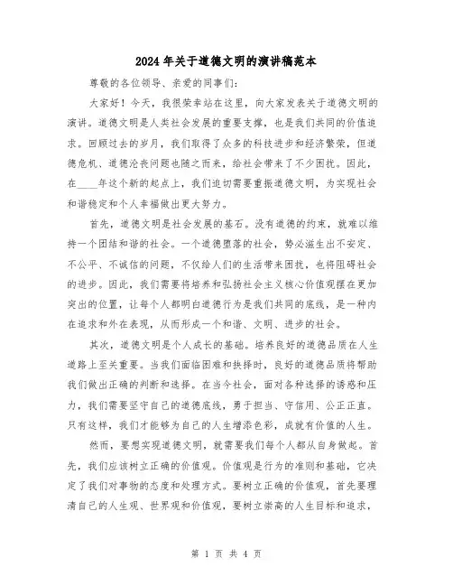 2024年关于道德文明的演讲稿范本（2篇）