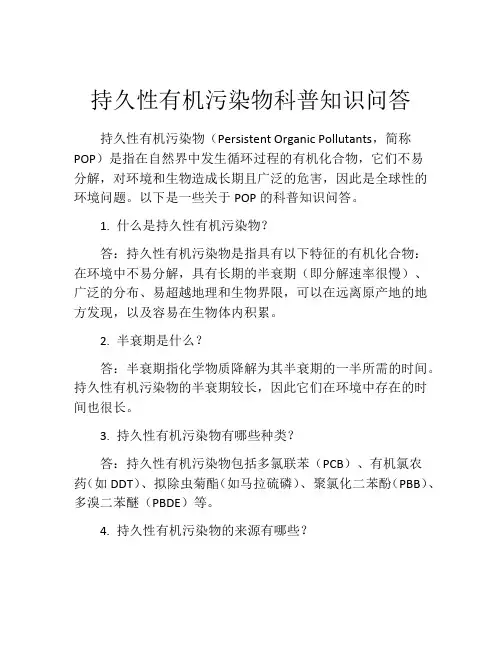 持久性有机污染物科普知识问答