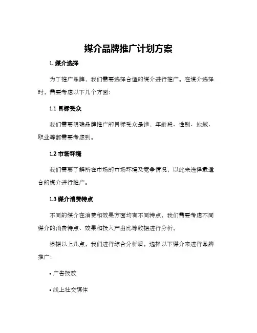 媒介品牌推广计划方案