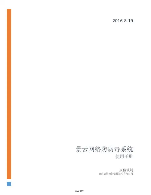 景云网络防病毒系统-用户操作手册