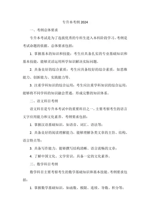 专升本考纲2024