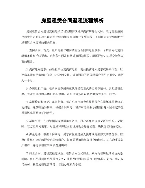 房屋租赁合同退租流程解析