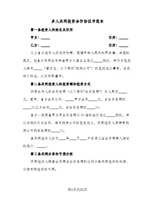 多人共同投资合作协议书范本（四篇）