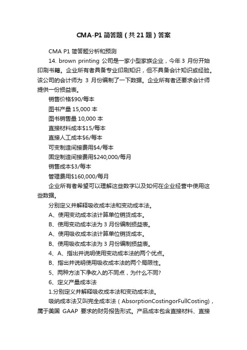 CMA-P1简答题（共21题）答案