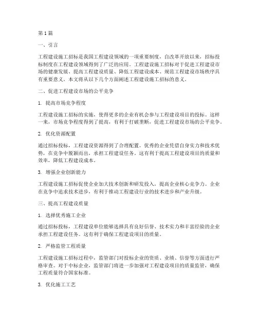工程建设施工招标的意义(3篇)
