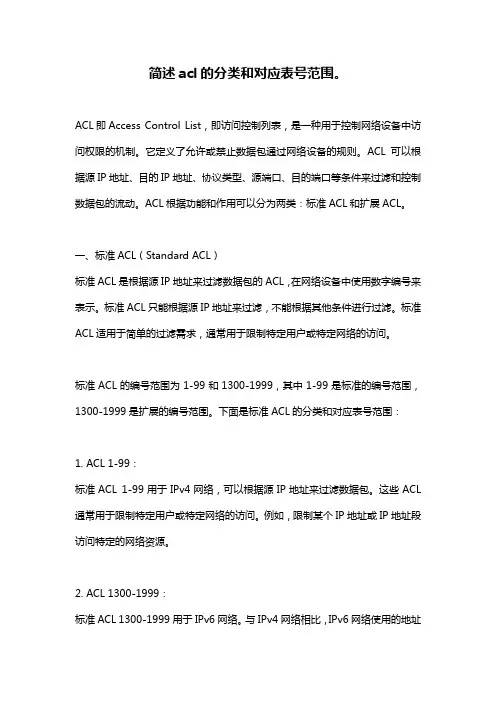 简述acl的分类和对应表号范围。