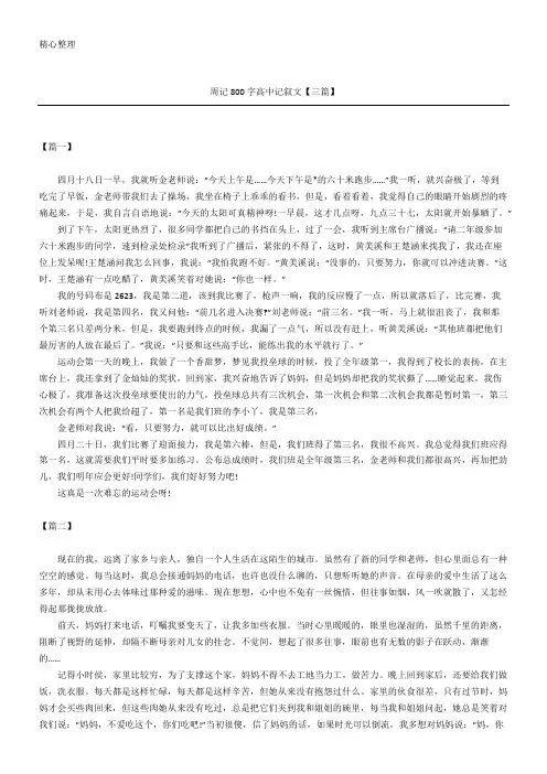 周记800字高中记叙文【三篇】