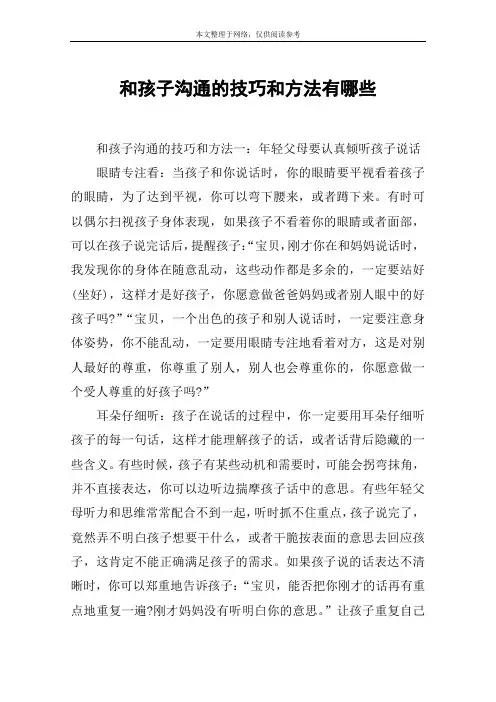 和孩子沟通的技巧和方法有哪些