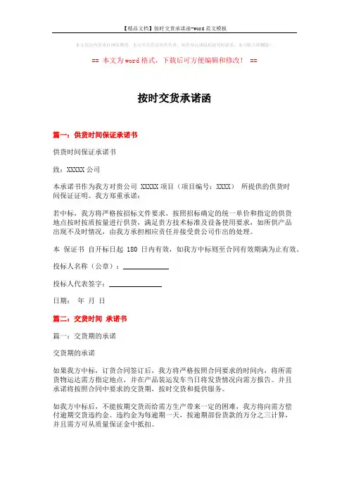 【精品文档】按时交货承诺函-word范文模板 (3页)