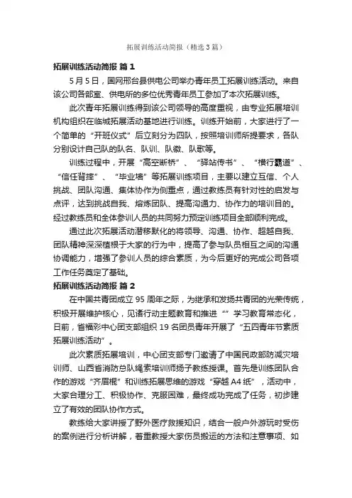 拓展训练活动简报（精选3篇）