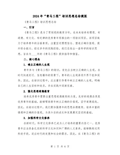 2024年“青马工程”培训思想总结模版(2篇)