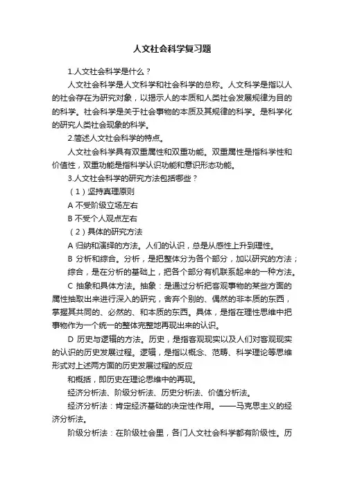 人文社会科学复习题