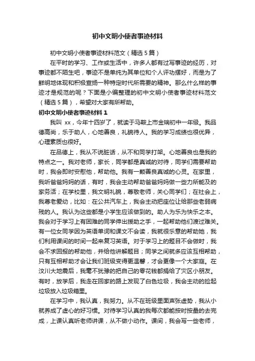 初中文明小使者事迹材料范文（精选5篇）