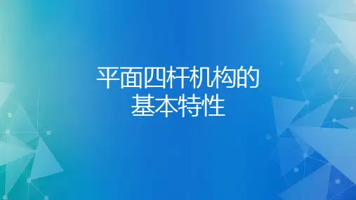 平面四杆机构的基本特性