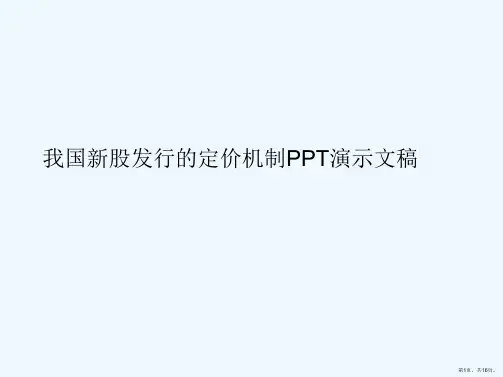 我国新股发行的定价机制PPT演示文稿
