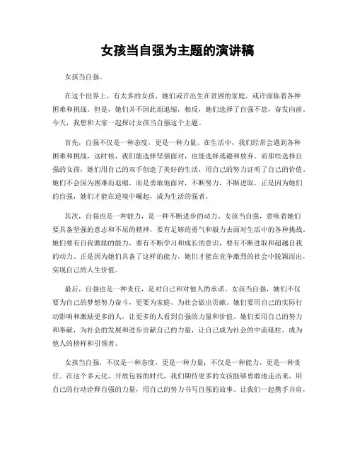 女孩当自强为主题的演讲稿