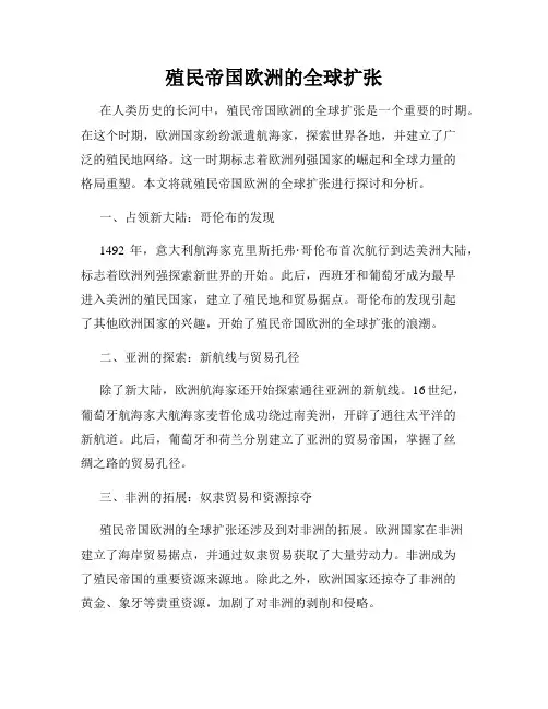 殖民帝国欧洲的全球扩张