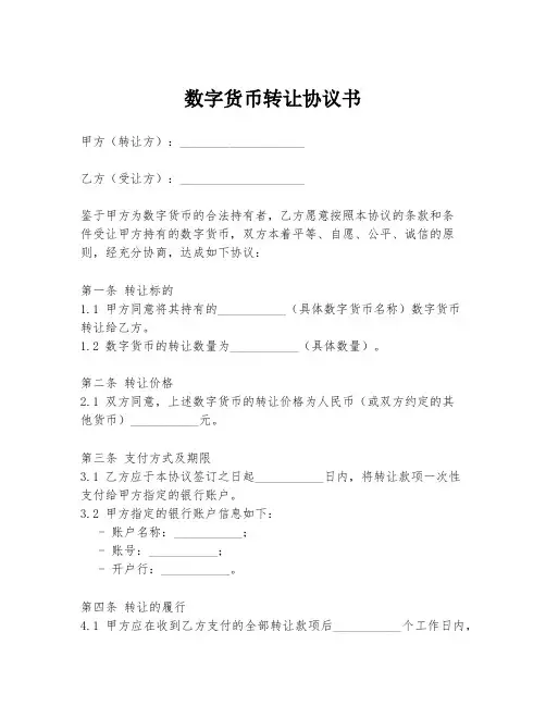 数字货币转让协议书