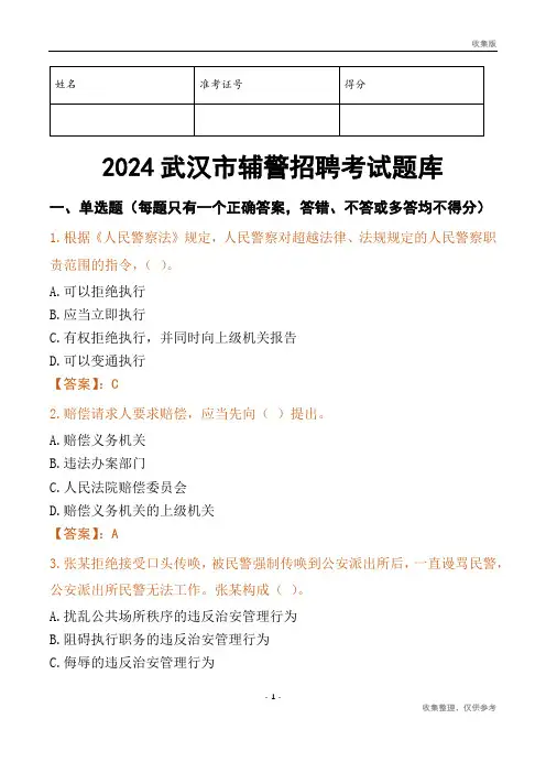 2024武汉辅警考试题库
