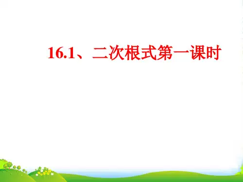 沪科版八年级数学下册第16章《二次根式第一课时》公开课课件