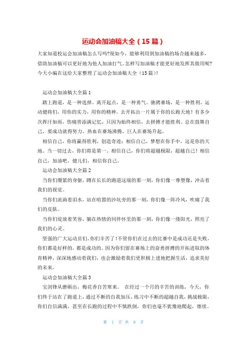 运动会加油稿大全(15篇)
