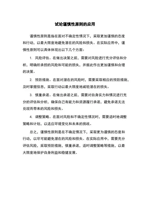 试论谨慎性原则的应用