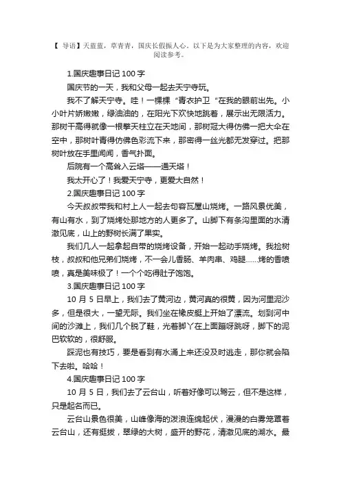 国庆趣事日记100字10篇