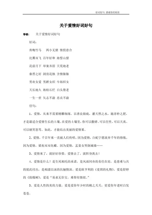 关于爱情好词好句